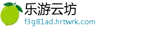 如何释放被子的静电 2、放被纯棉衣物 对于患有-乐游云坊